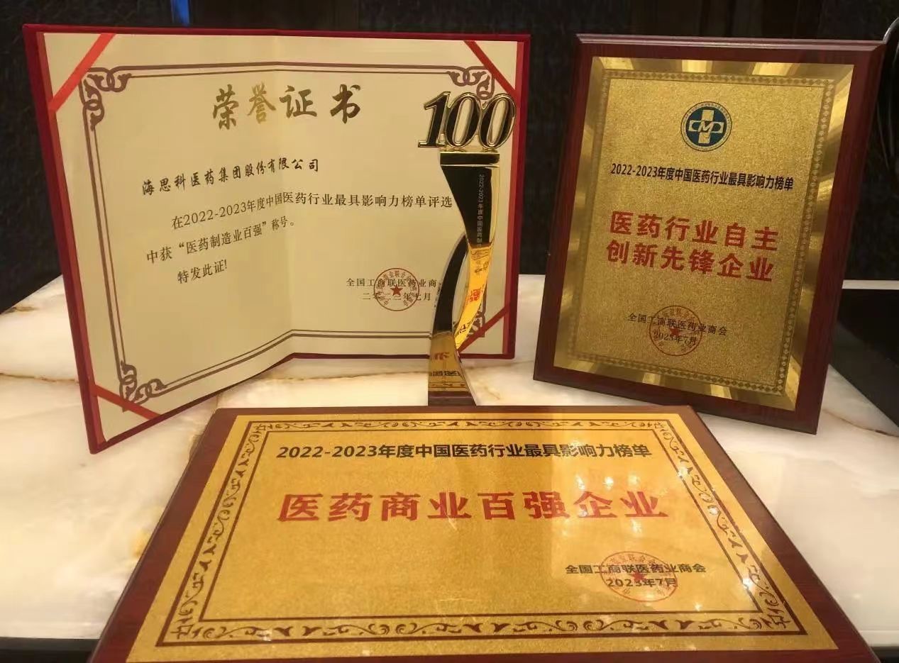 35222葡京医药集团荣膺“医药商业百强企业”、“医药制造业百强企业”、“自主创新先锋企业”和“守法诚信企业”四项殊荣